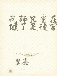 我师兄实在太稳健了是后宫吗封面