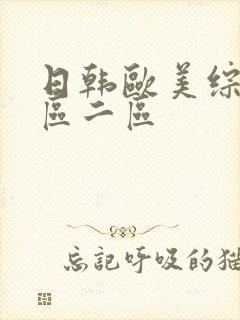 日韩欧美综合一区二区封面