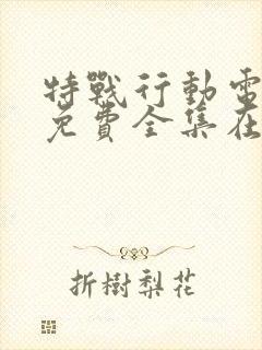 特战行动电视剧免费全集在线观看封面