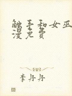 触手和女巫的动漫免费封面