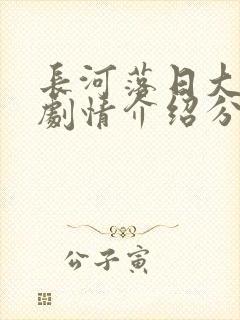 长河落日大结局剧情介绍分集