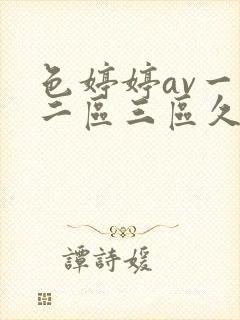 色婷婷av一区二区三区久久