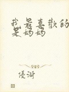 我最喜欢的家人是妈妈