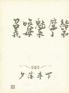 召唤魅魔结果是义母来了第1