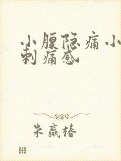 小腹隐痛小便有刺痛感