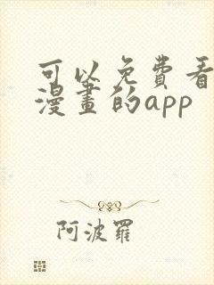 可以免费看原耽漫画的app