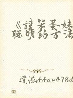 《让笨蛋妹妹变聪明的方法》动漫在线