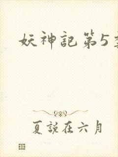 妖神记第5季