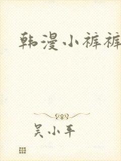 韩漫小裤裤笔记