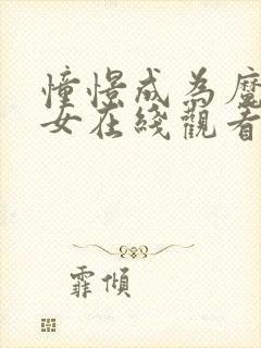 憧憬成为魔法少女在线观看风车动漫