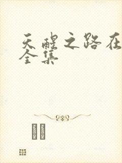 天醒之路在哪看全集