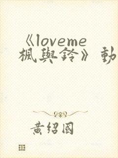 《loveme枫与铃》动漫一共多少集封面