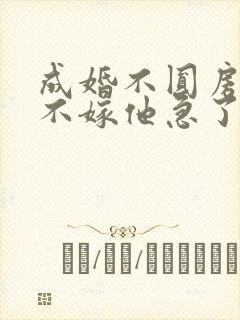 成婚不圆房娇娇不嫁他急了