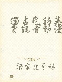 独占我的英雄免费观看动漫