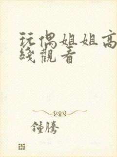 玩偶姐姐高清在线观看