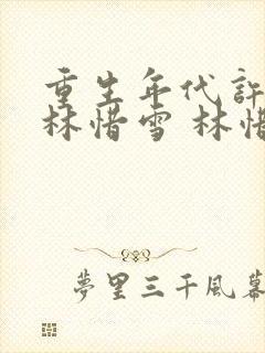 重生年代许峰 林惜雪 林惜月小说