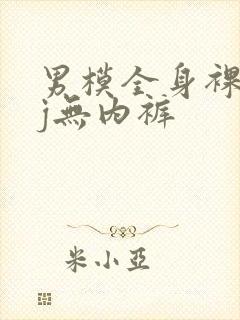 男模全身裸体露j无内裤