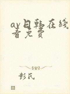 av日韩在线观看免费封面