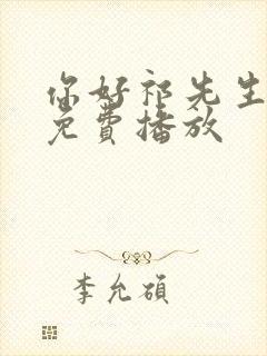 你好祁先生短剧免费播放