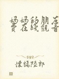 妈妈的朋友2免费在线观看中文字幕