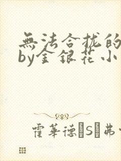 无法合拢的皇帝by金银花小说