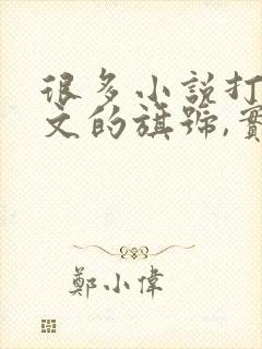 很多小说打着虐文的旗号,实则只是在虐女主