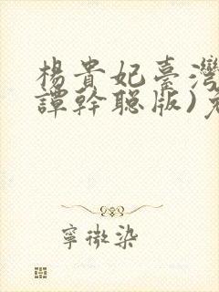 杨贵妃台湾版(谭干聪版)免费观看