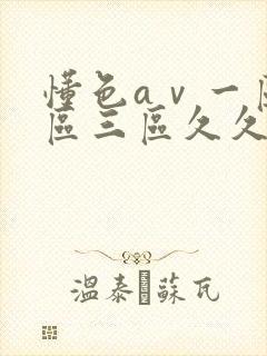 懂色aⅴ一区二区三区久久久