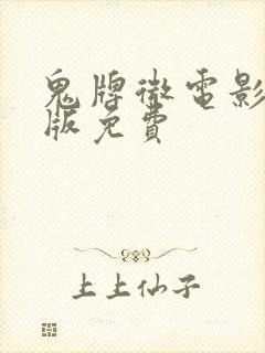 鬼牌微电影完整版免费