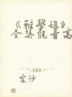 《雅学姐》动漫全集观看高清