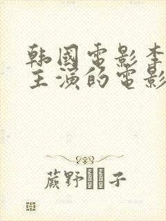 韩国电影李采潭主演的电影新员工