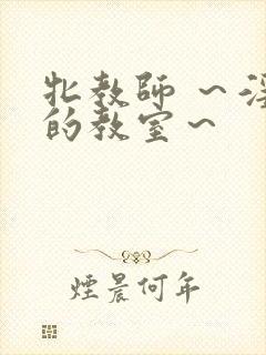 牝教师 ～淫辱的教室～