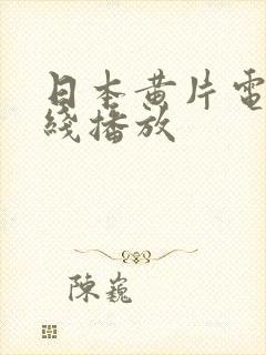 日本黄片电影在线播放封面