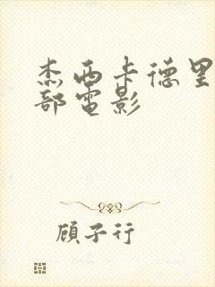 杰西卡德里克全部电影