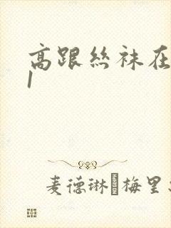 高跟丝袜在线91