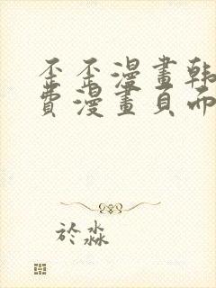 歪歪漫画韩漫免费漫画页面在线看漫画免费