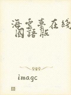 海云台在线播放 国语版