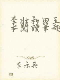 李壮和田玉梅全本阅读笔趣阁