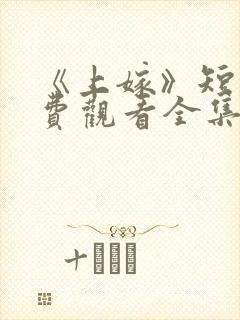 《上嫁》短剧免费观看全集