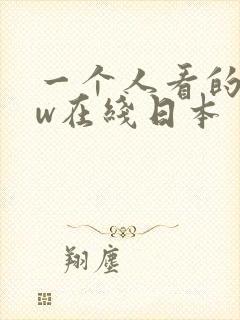 一个人看的www在线日本
