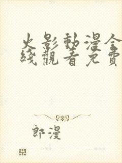 火影动漫全集在线观看免费版高清