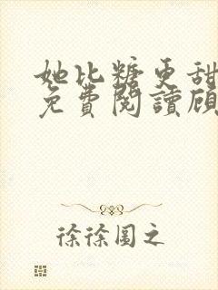 她比糖更甜小说免费阅读顾瓷