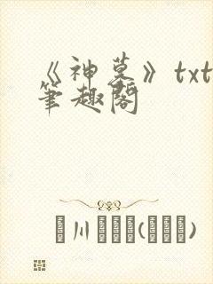 《神墓》txt笔趣阁封面