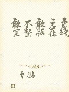 敢不敢免费观看完整版在线全集封面