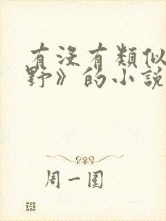 有没有类似《撒野》的小说?