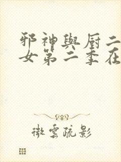 邪神与厨二病少女第二季在线观看