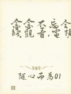 念念不忘全集在线观看,电视剧在线观看