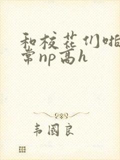 和校花们啪啪日常np高h