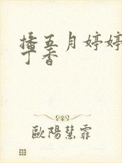 播五月婷婷六月丁香封面