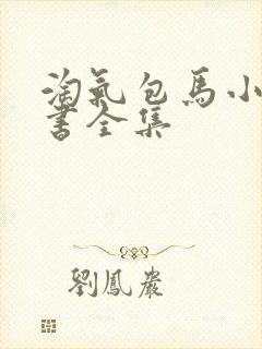 淘气包马小跳的书全集